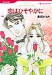 『恋はひそやかに【分冊】』の表紙