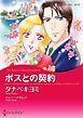 『ボスとの契約【分冊】』の表紙