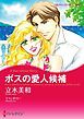 『ボスの愛人候補【分冊】』の表紙