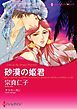 『砂漠の姫君【分冊】』の表紙