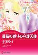 『薔薇の香りの守護天使【分冊】』の表紙