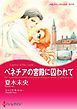 『ベネチアの宮殿に囚われて【分冊】』の表紙
