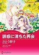 『誘惑に満ちた再会【分冊】』の表紙