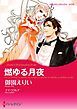 『燃ゆる月夜【分冊】』の表紙