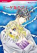 『エーゲ海のプリンス【分冊】』の表紙