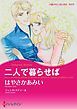 『二人で暮らせば【分冊】』の表紙