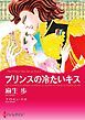 『プリンスの冷たいキス【分冊】』の表紙