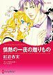 『情熱の一夜の贈りもの【分冊】』の表紙