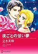 『夜ごとの甘い夢【分冊】』の表紙