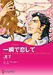 『一瞬で恋して【分冊】』の表紙