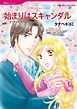 『始まりはスキャンダル【分冊】』の表紙