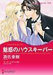 『魅惑のハウスキーパー【分冊】』の表紙
