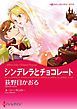 『シンデレラとチョコレート【分冊】』の表紙