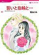 『誓いと指輪と…【分冊】』の表紙