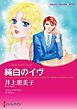 『純白のイヴ【分冊】』の表紙