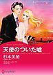 『天使のついた嘘【分冊】』の表紙