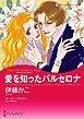 『愛を知ったバルセロナ〈地中海を渡る恋II〉【分冊】』の表紙
