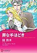 『罪な手ほどき【分冊】』の表紙