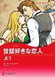 『世話好きな恋人【分冊】』の表紙