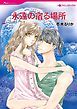 『永遠の宿る場所【分冊】』の表紙
