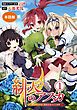 『【単話版】緋天のアスカ ～異世界の少女に最強宝具与えた結果～(フルカラー)』の表紙