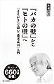 『『バカの壁』から『ヒトの壁』へ―「まえがき」で読む「養老孟司」入門―(新潮新書)』の表紙