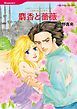 『麝香と薔薇〈大富豪の飽くなき愛III〉【分冊】』の表紙
