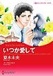 『いつか愛して【分冊】』の表紙