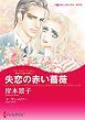 『失恋の赤い薔薇〈富豪三兄弟の秘密I〉【分冊】』の表紙