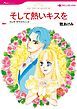 『そして熱いキスを【分冊】』の表紙