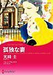 『孤独な妻【分冊】』の表紙