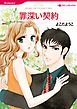 『罪深い契約【分冊】』の表紙