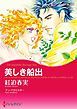 『美しき船出【分冊】』の表紙