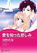 『愛を知った悲しみ【分冊】』の表紙