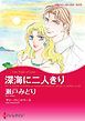 『深海に二人きり【分冊】』の表紙