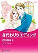 『身代わりウエディング【分冊】』の表紙