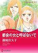 『都会の女と呼ばないで【分冊】』の表紙