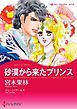 『砂漠から来たプリンス【分冊】』の表紙