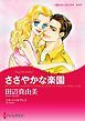 『ささやかな楽園【分冊】』の表紙