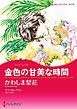 『金色の甘美な時間【分冊】』の表紙