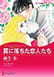 『罠に落ちた恋人たち〈予期せぬプロポーズＩ〉【分冊】』の表紙