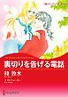 『裏切りを告げる電話【分冊】』の表紙