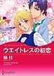 『ウエイトレスの初恋【分冊】』の表紙