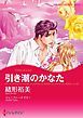 『引き潮のかなた【分冊】』の表紙