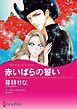 『赤いばらの誓い【分冊】』の表紙