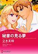 『秘書の見る夢【分冊】』の表紙
