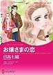 『お嬢さまの恋【分冊】』の表紙