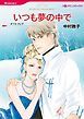 『いつも夢の中で【分冊】』の表紙