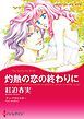 『灼熱の恋の終わりに【分冊】』の表紙
