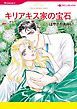『キリアキス家の宝石【分冊】』の表紙